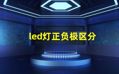 led灯正负极区分 灯珠